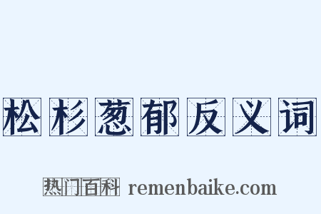 松杉葱郁反义词是什么意思的图片